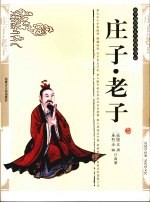 庄子老子