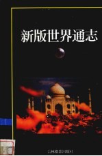 新版世界通志 大洋洲·南极洲卷
