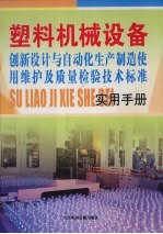 塑料机械设备创新设计与自动化生产制造、使用维护及质量检验技术标准实用手册 第3卷