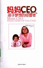 妈妈CEO 孩子梦想的经营者
