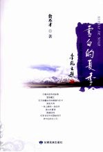 雪白的夏季:获奖报告文学作品集