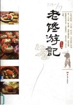 老馋游记
