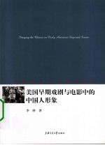 美国早期戏剧与电影中的中国人形象