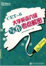 大学英语六级写作考点解密