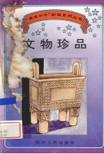 文物珍品