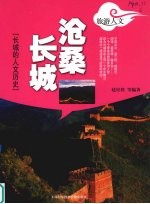 沧桑长城 长城的人文历史
