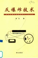 反爆炸技术