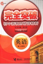 完全突破初中新教材精讲精析 英语 八年级 上 配人教版