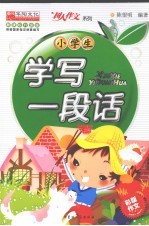 小学生学写一段话