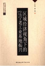 区域经济视角下的辽宁老工业基地振兴