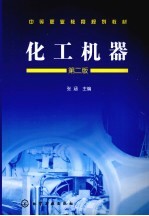 化工机器