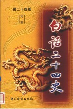 白话二十四史 第24册 元史