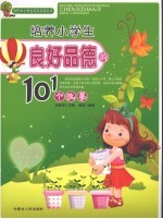 培养小学生良好品德的101个故事