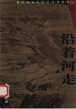 沿着河走 黄河流域民间艺术考察手记