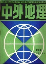 台湾及海外中文报刊资料专辑 中外地理 第3辑