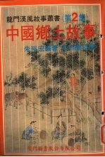中国乡土故事 第2集