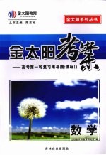 金太阳考案:高考第一轮复习用书(新课标) 数学