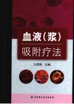 血液(浆)吸附疗法