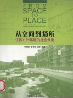 从空间到场所 住区户外环境的社会维度