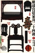 明清宫廷家具二十四讲 上