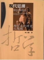 现代思潮:西方文化研究之通路