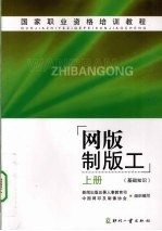 网版制版工 基础知识 上