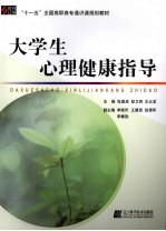 大学生心理健康指导
