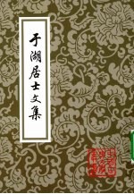 于湖居士文集