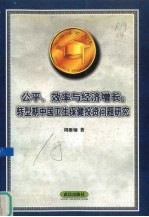 公平、效率与经济增长 转型期中国卫生保健投资问题研究