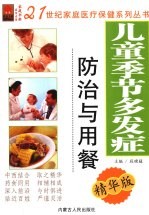 儿童季节多发症防治与用餐