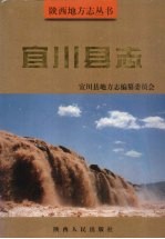 宜川县志