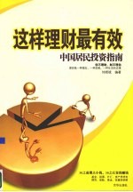 这样理财最有效 中国居民投资指南