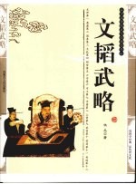 文韬武略