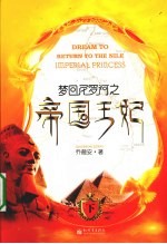 梦回尼罗河之帝国王妃 下