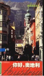 你好,奥地利