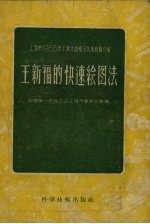王新福的快速绘图法