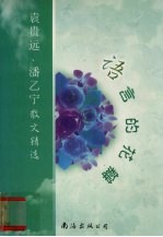 语言的花瓣 袁贵远、潘乙宁散文精选