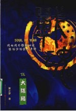 战魂 5 大结局