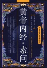 黄帝内经·素问