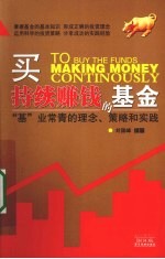 买持续赚钱的基金 “基”业常青的理念、策略和实践