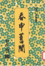 春申旧闻