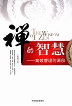 禅的智慧 高效管理的源泉