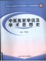 中医医家学说及学术思想史