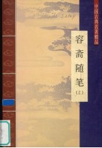 容斋随笔 上