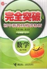 完全突破初中新教材精讲精析 数学 七年级 上 配沪科版
