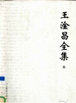 王淦昌全集 6 致中央及部委领导的建议 讲演和谈话及书信等
