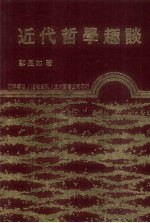 近代哲学趣谈