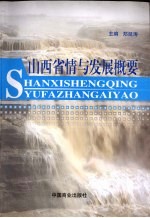 山西省情与发展概要