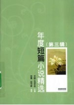 年度短篇小说精选 第3辑