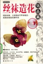 丝袜造花 饰品篇